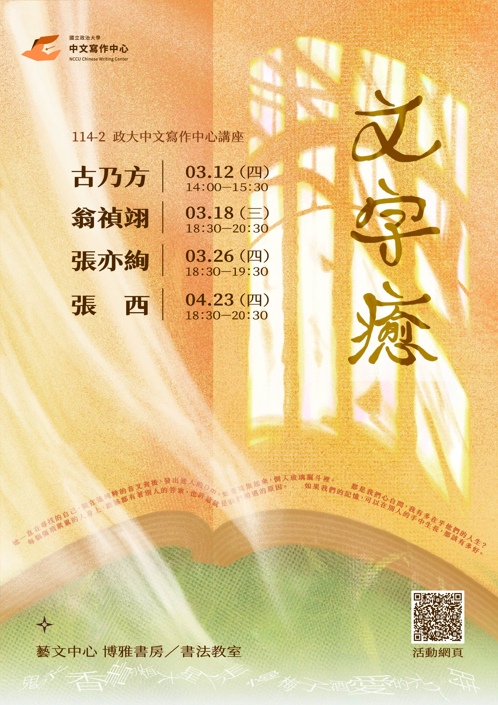 【寫作中心】文字癒講座：張亦絢、張西、翁禎翊、古乃方